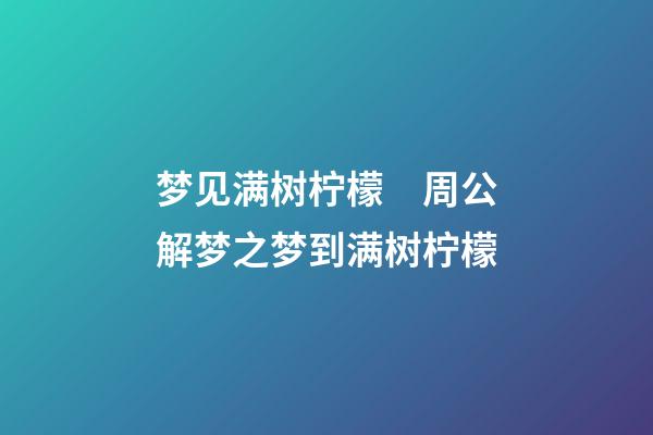 梦见满树柠檬　周公解梦之梦到满树柠檬